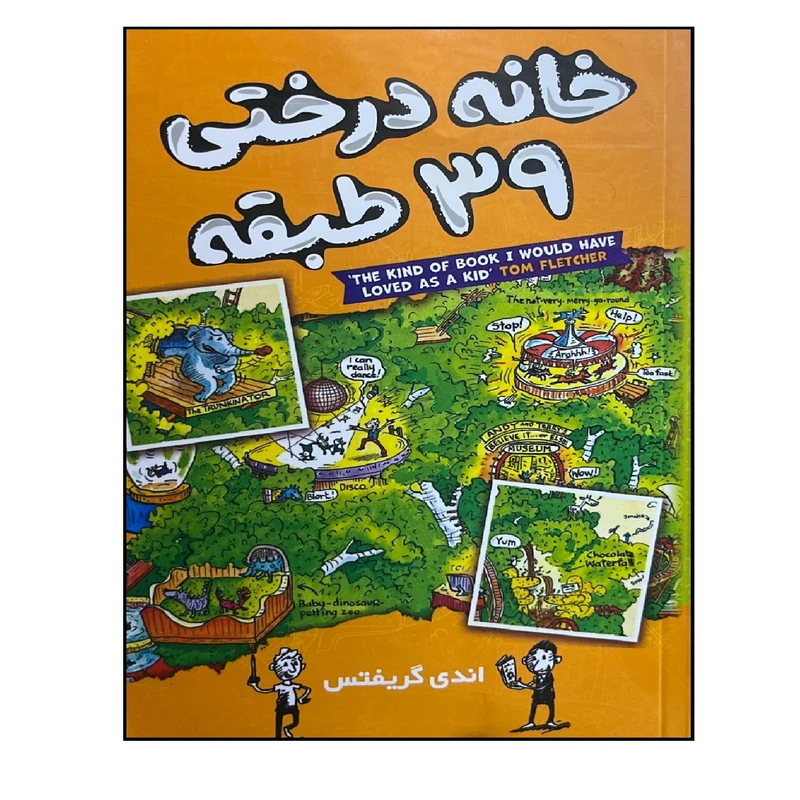 کتاب خانه درختی 39 طبقه اثر اندی گریفتس ترجمه سارا عباسی انتشارات آواز علم