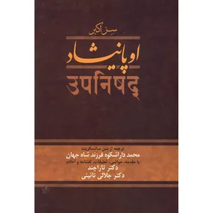 کتاب اوپانیشاد اثر محمد داراشکوه