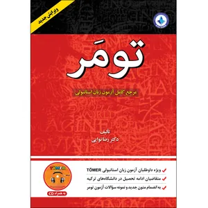 کتاب تومر مرجع کامل زبان استانبولی اثر دکتر رضا نوایی انتشارات اختر