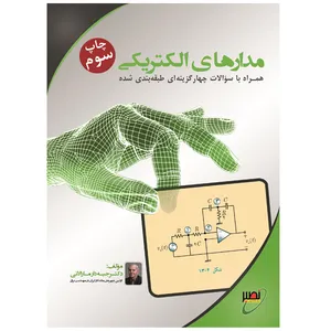 کتاب مدارهای الکتریکی اثر پرویز جبه‌دار مارالانی انتشارات بسیج دانشجویی دانشگاه صنعتی خواجه نصیرالدین طوسی