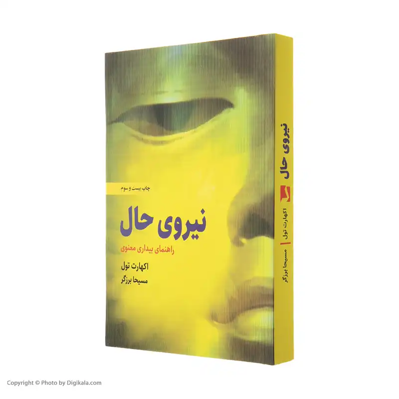 کتاب نیروی حال اثر اکهارت تول انتشارات ذهن آویز