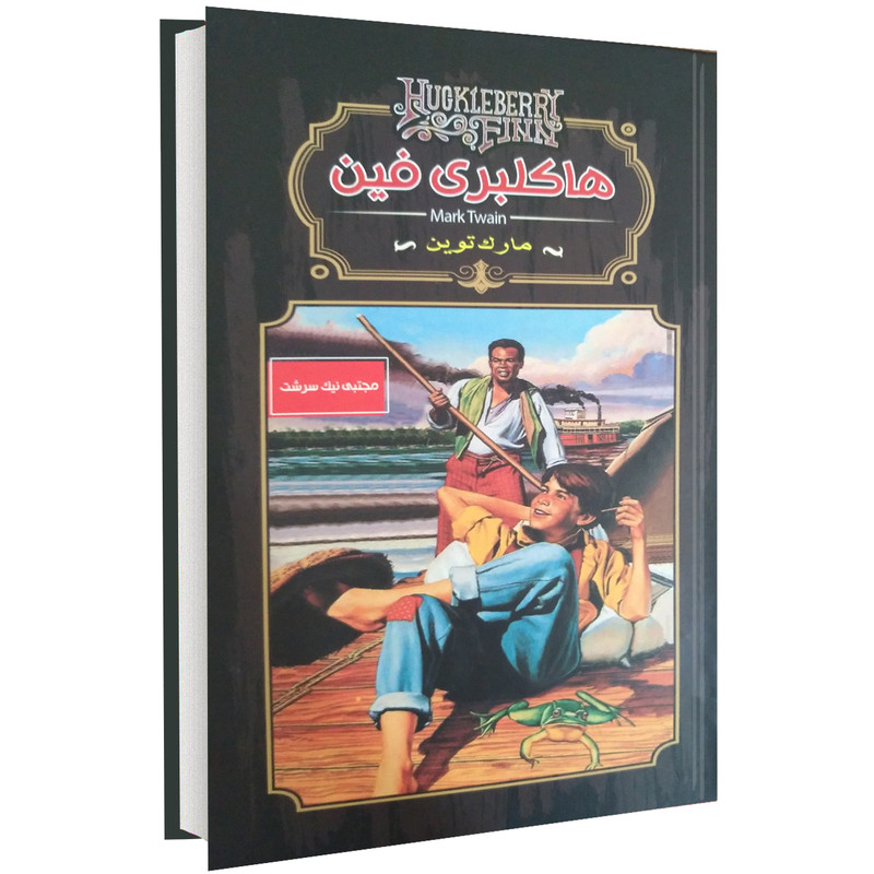 کتاب هاکلبری فین اثر مارک توین