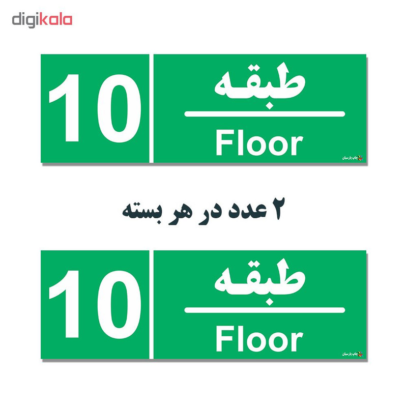 برچسب چاپ پارسیان طرح طبقه دهم بسته 2 عددی