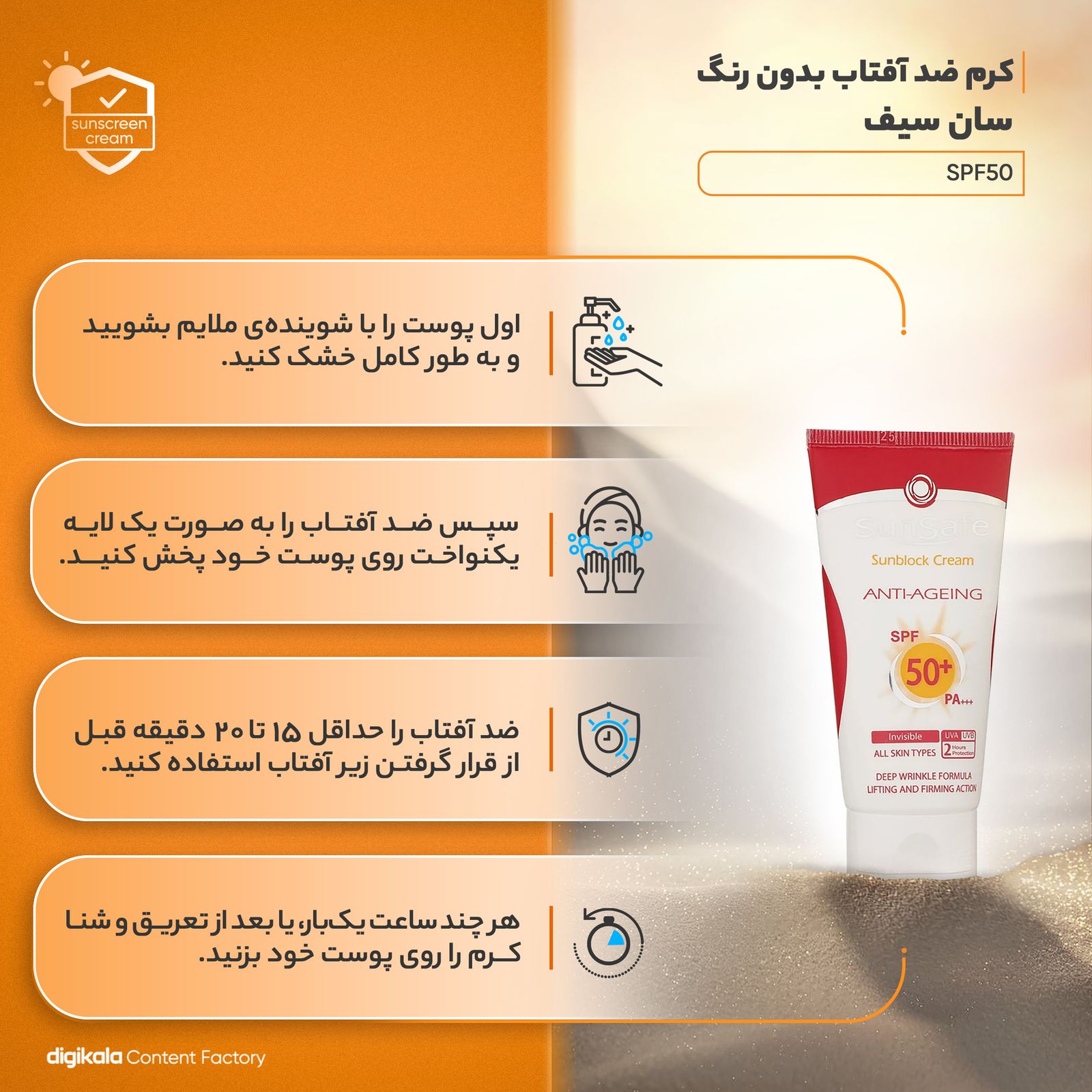 کرم ضد آفتاب بدون رنگ سان سیف مدل SPF50 محافظ UVA ،UVB و +++PA، ضد چروک، ضد پیری، ضد حساسیت مناسب انواع پوست حجم 50 میلی‌لیتر -  - 14