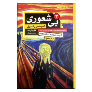کتاب بی شعوری 3 دسیسه بی شعوری ها و راهکارهای رویارویی با آن اثر خاویر کرمنت انتشارات آتیسا