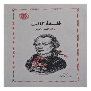 کتاب فلسفه کانت  اثراشتفان کورنر ترجمه غزت اللا فولادوند انتشارات خوارزمی