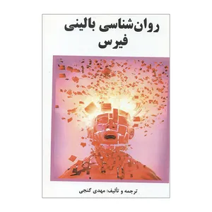 کتاب روان شناسی بالینی فیرس اثر مهدی گنجی انتشارات ساوالان 