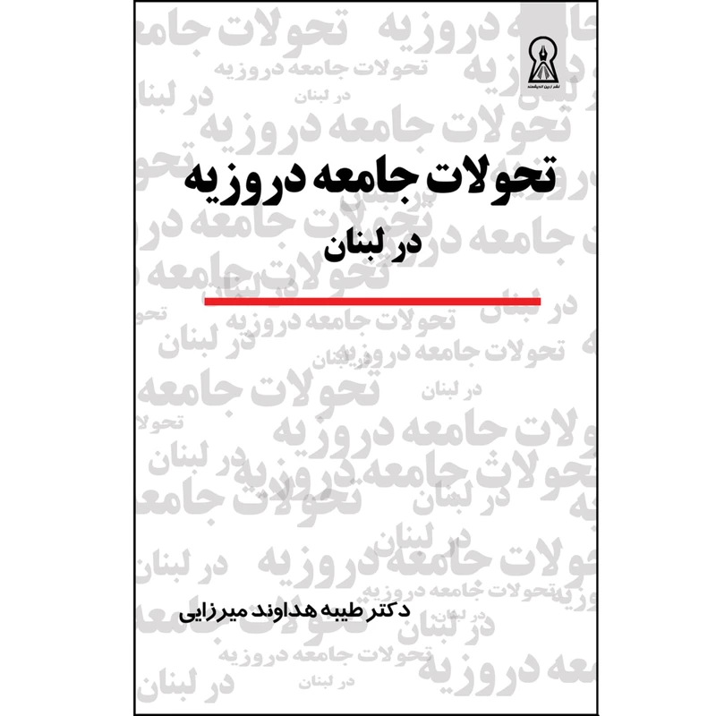 کتاب تحولات تاریخی جامعه دروزیه در لبنان اثر  طیبه هداوند میرزایی نشر زرین اندیشمند