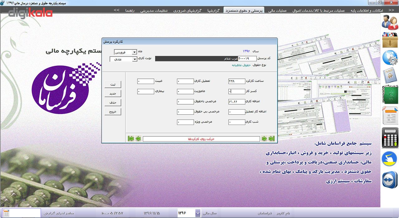 نرم افزار حسابداری فراسامان نسخه حقوق و دستمزد