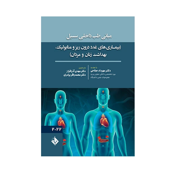 کتاب مبانی طب داخلی سسیل اثر مهدی آذرافراز انتشارات حیدری