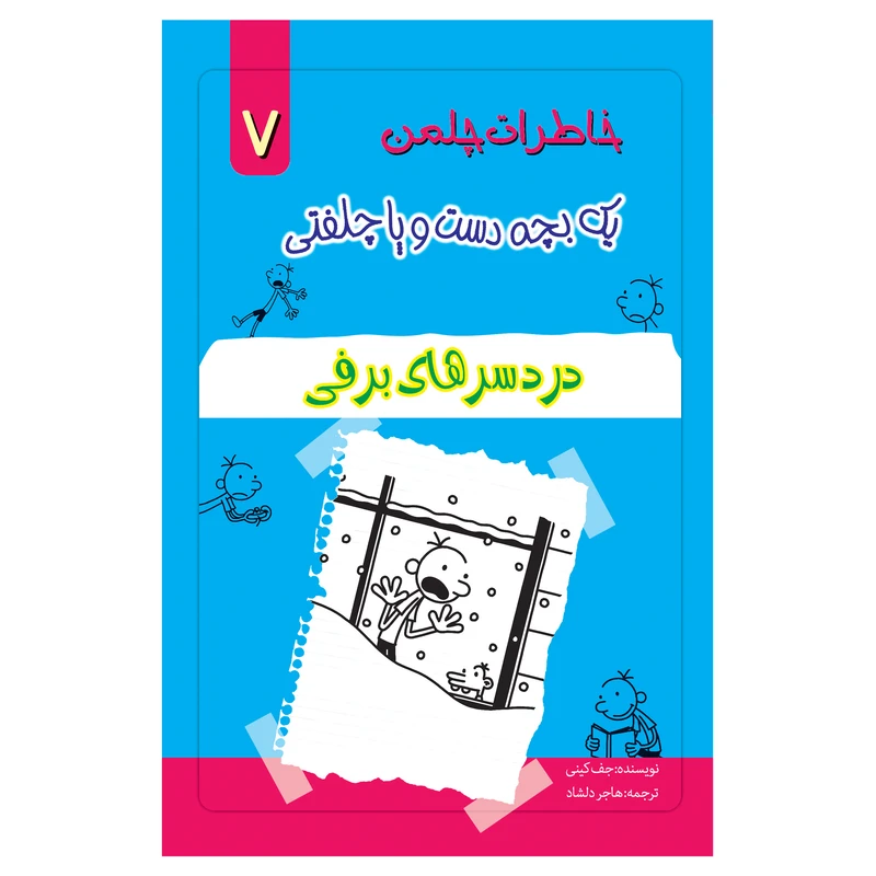 کتاب خاطرات یک بچه چلمن اثر جف کیتی انتشارات خلاق جلد 7