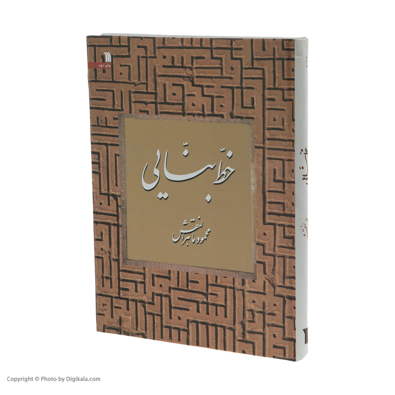 کتاب خط بنایی اثر محمود ماهرالنقش انتشارات سروش