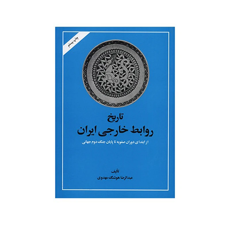 کتاب تاریخ روابط خارجی ایران اثر عبدالرضا هوشنگ مهدوی نشر امیر کبیر