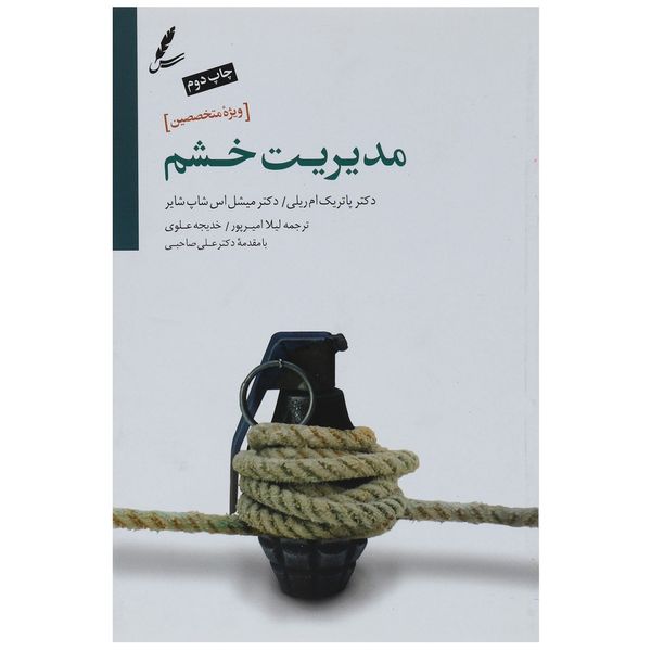 کتاب مدیریت خشم ویژه متخصصین اثر پاتریک ام. ریل کتاب مدیریت خشم ویژه متخصصین اثر پاتریک ام. ریل
