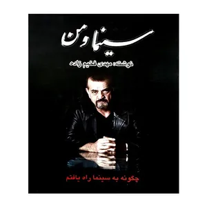 کتاب سینما و من اثر مهدی فخیم زاده انتشارات مظفر