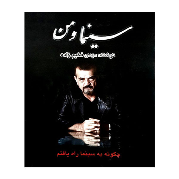 کتاب سینما و من اثر مهدی فخیم زاده انتشارات مظفر
