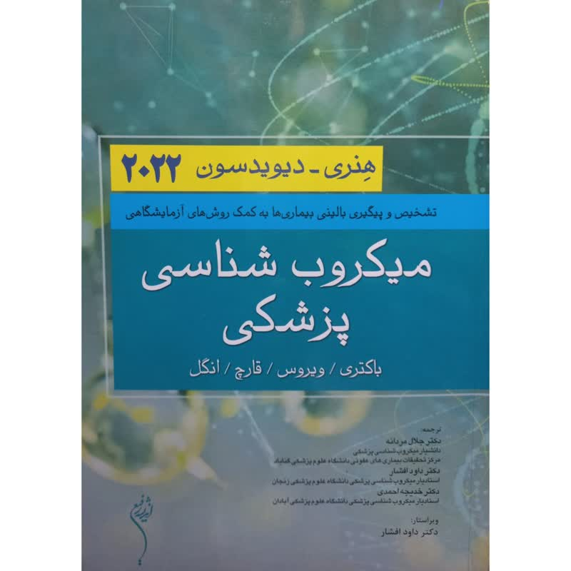 کتاب میکروب شناسی پزشکی باکتری.ویروس.قارچ.انگل اثر هنری دیویدسون انتشارات اندیشه رفیع