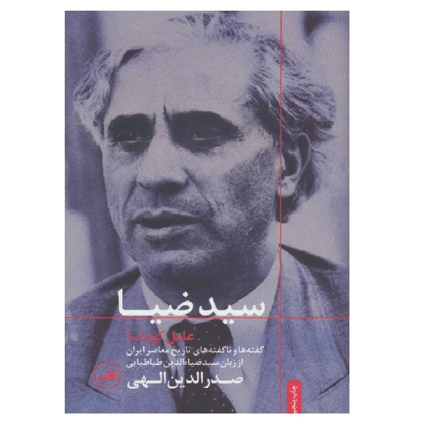 کتاب سید ضیا عامل کودتا اثر صدرالدین الهی نشر ثالث