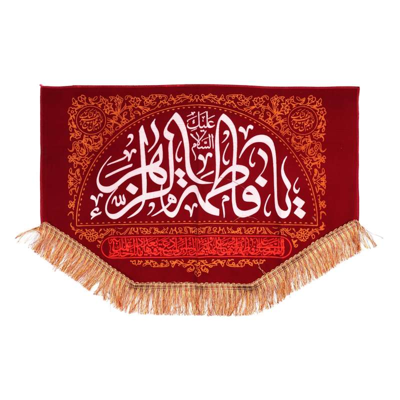 پرچم مدل کتیبه مذهبی طرح السلام علیک یا فاطمه الزهرا کد 10001362