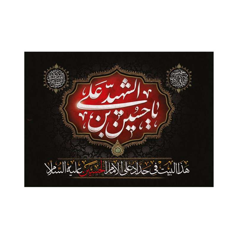 پرچم مدل کتیبه محرم طرح یا حسین بن علی الشهید زبان عربی کد 40002022