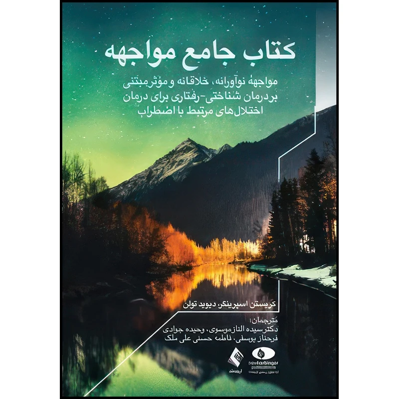 کتاب کتاب جامع مواجهه مواجهه نوآورانه، خلاقانه و مؤثر مبتنی بر درمان شناختی-رفتاری .... اثر دکتر کریستن اسپرینگر و دکتر دیوید تولن انتشارات ارجمند