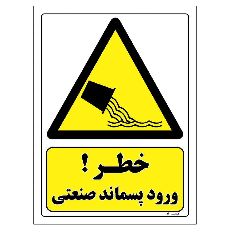 برچسب ایمنی مستر راد طرح خطر ورود پسماند صنعتی مدل HSE-OSHA-139