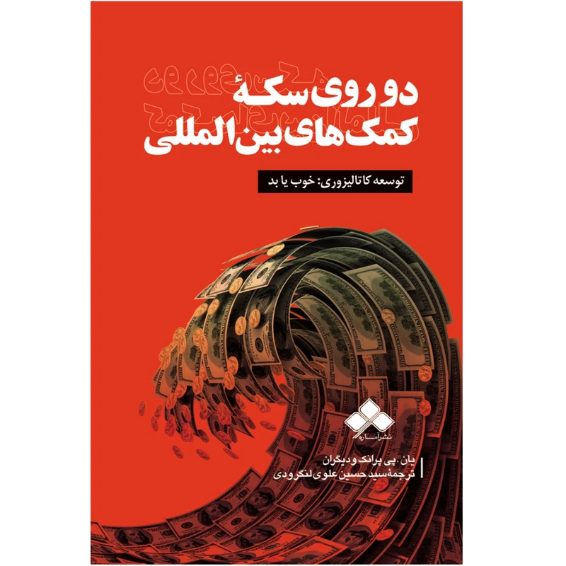 کتاب دو روی سکۀ کمک‌های بین‌المللی اثر یان. پی پرانک نشر آماره