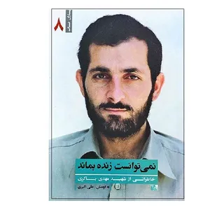 کتاب نمی توانست زنده بماند اثر علی اکبری انتشارات یا زهرا