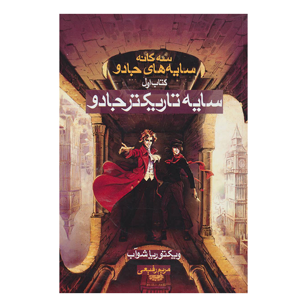 کتاب سایه تاریکتر جادو اثر ویکتوریا شواب نشر بهنام