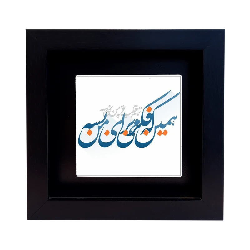 تابلو کاشی طرح شعر روزبه بمانی مدل EM 1023