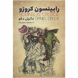 کتاب رابینسون کروزو اثر دانیل دفو انتشارات ایرمان