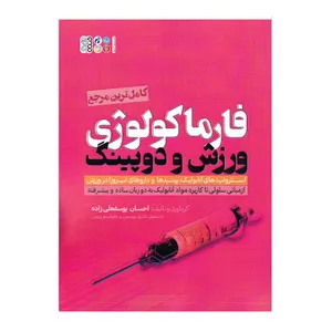 کتاب فارماکولوژی ورزش و دوپینگ اثر احسان یوسفعلی زاده انتشارات حتمی
