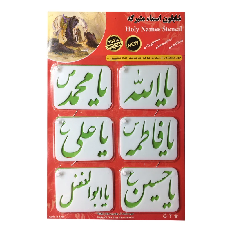 مجموعه 6 عددی شابلون مدل اسما متبرکه کد 001
