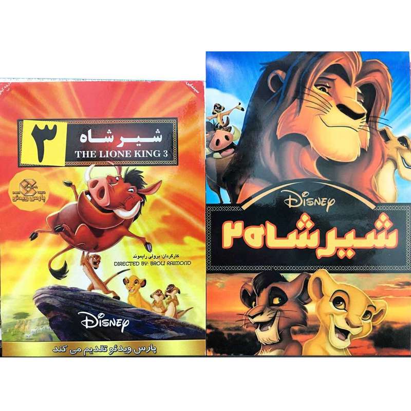 مجموعه انیمیشن شیرشاه 1و شیرشاه 2 اثر راجر آلرز و درل رونی