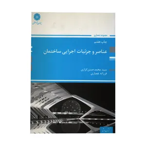 کتاب عناصر و جزئیات اجرایی ساختمان اثر سید محمد حسن کزازی و فرزانه عصاری انتشارات پوران پژوهش