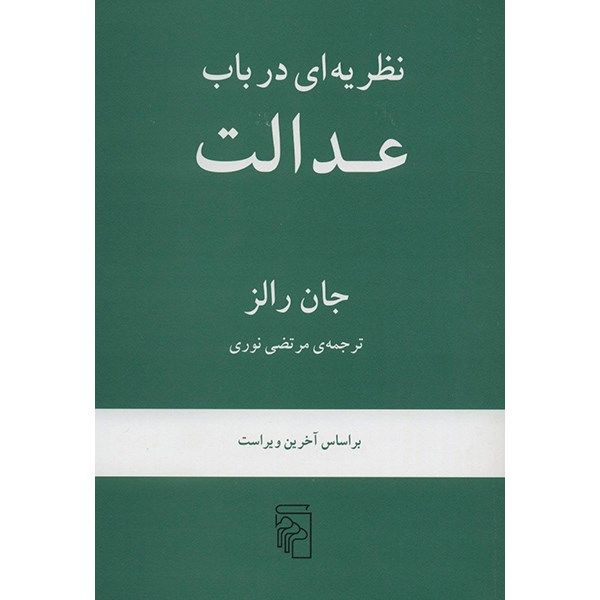 کتاب نظریه ای در باب عدالت اثر جان رالز کتاب نظریه ای در باب عدالت اثر جان رالز