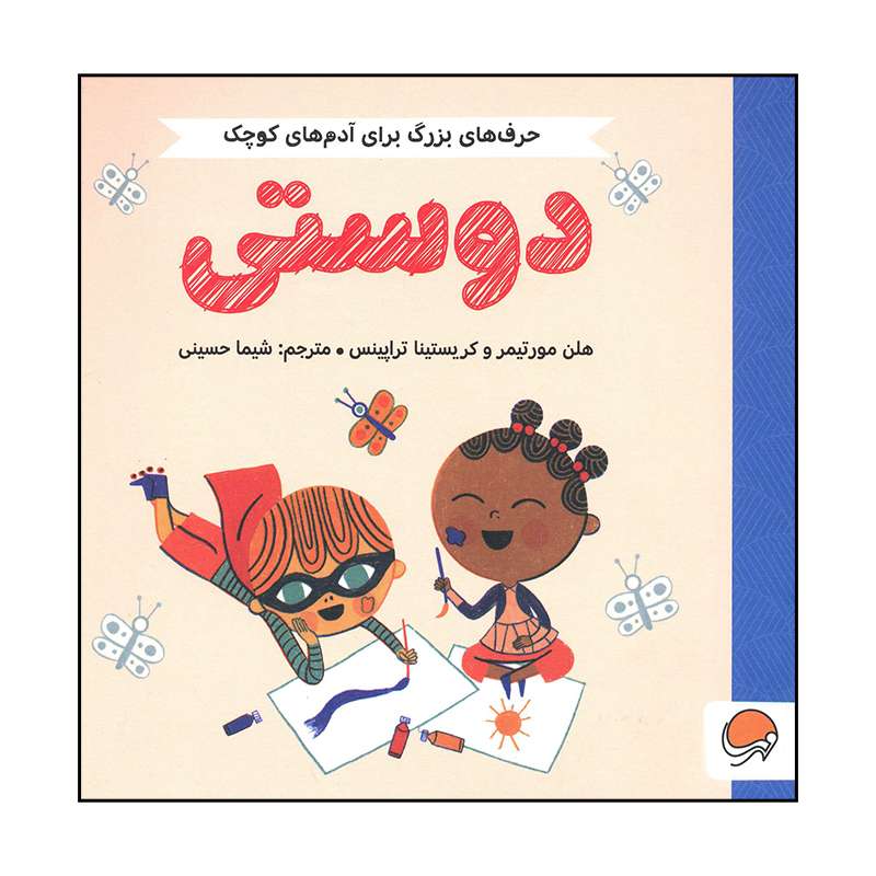 کتاب دوستی اثر هلن مورتیمر و کریستینا تراپینس نشر مهرسا