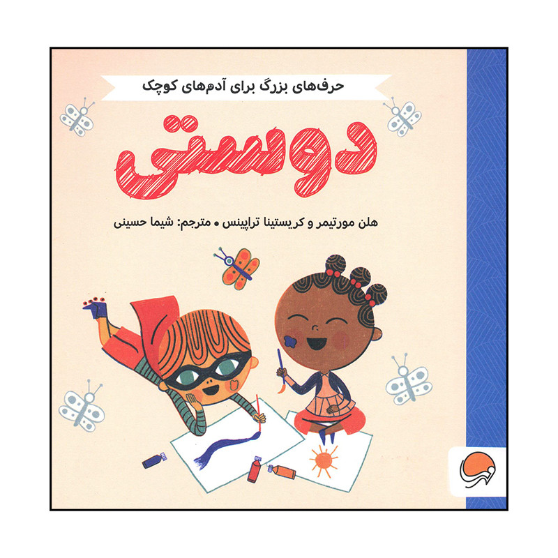 کتاب دوستی اثر هلن مورتیمر و کریستینا تراپینس نشر مهرسا