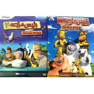 مجموعه انیمیشن رئیس مزرعه 3 و رئیس مزرعه 4 اثر استیو اودکرک