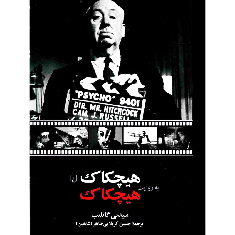 کتاب هیچکاک به روایت هیچکاک اثر سیدنی گاتلیب