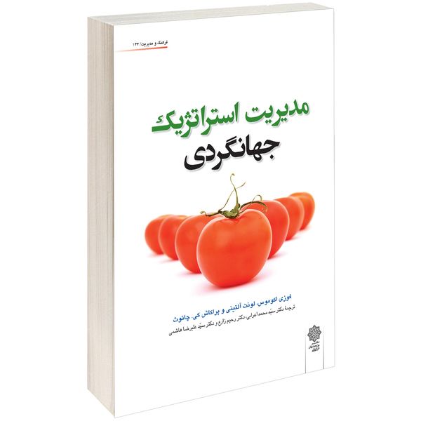 کتاب مدیریت استراتژیک جهانگردی اثر فوزی اوکوموس کتاب مدیریت استراتژیک جهانگردی اثر فوزی اوکوموس