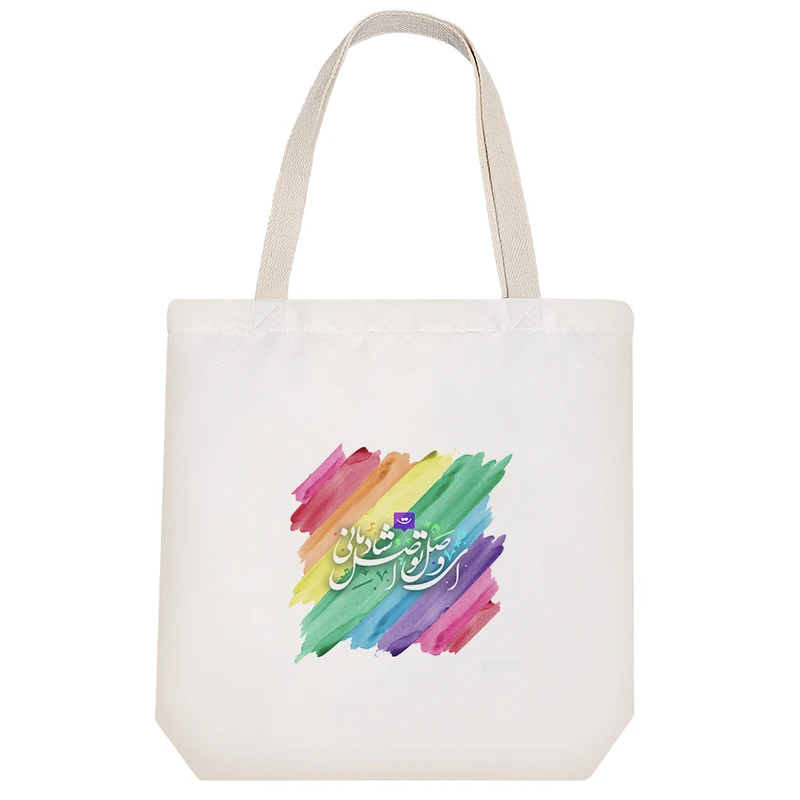 ساک خرید خندالو طرح ای وصل تو اصل شادمانی  کد 112