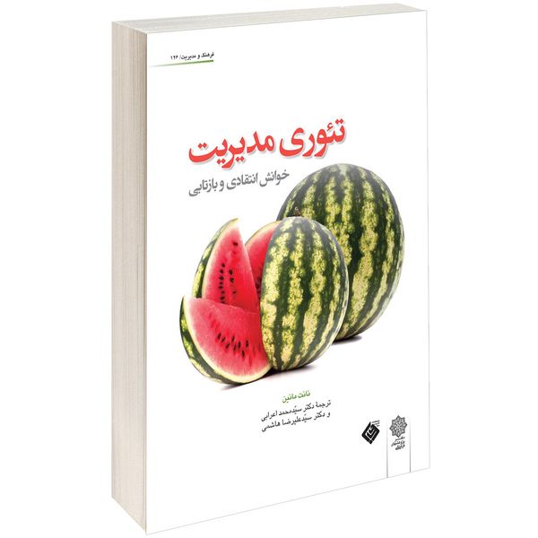 کتاب تئوری مدیریت خوانش انتقادی و بازتابی اثر نانت مانین کتاب تئوری مدیریت خوانش انتقادی و بازتابی اثر نانت مانین