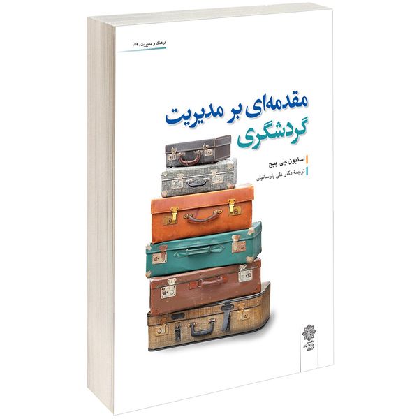 کتاب مقدمه ای بر مدیریت گردشگری اثر استیون جی پیج کتاب مقدمه ای بر مدیریت گردشگری اثر استیون جی پیج