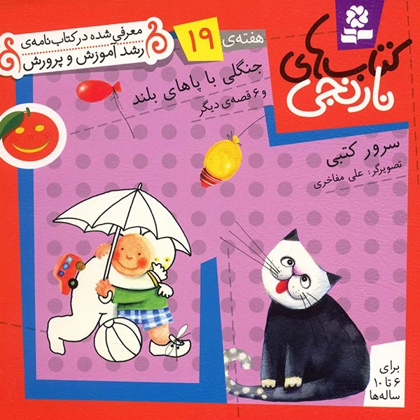 کتاب جنگلی با پاهای بلند و 6 قصه ی دیگر اثر سرور کتبی