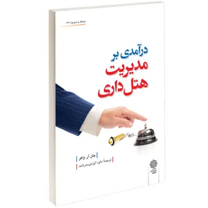 کتاب درآمدی بر مدیریت هتل داری اثر جان آر واکر