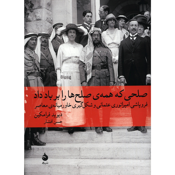 کتاب صلحی که همه ی صلح ها را بر باد داد اثر دیوید فرامکین کتاب صلحی که همه ی صلح ها را بر باد داد اثر دیوید فرامکین