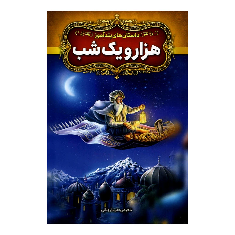 کتاب داستان های پندآموز هزار و یک شب اثر فریناز جلالی نشر آزرمیدخت