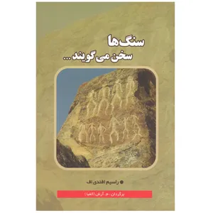 کتاب سنگ ها سخن می گویند اثر راسیم افندی اف انتشارات اختر