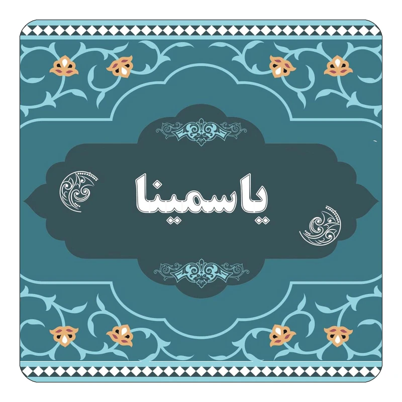 مگنت کاکتی مدل اسم یاسمینا کد mn76576